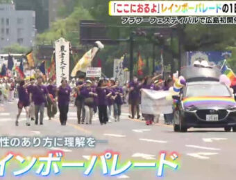 「ここにおるよ」LGBTQ　広島で初めてのレインボーパレード