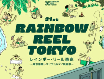 日本初上映作品多数！LGBTQ+映画祭「レインボー・リール東京」が7月15日より開幕！