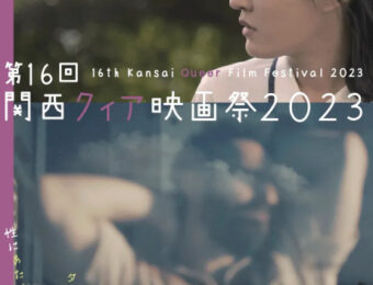 女性同士の関係性、女性の生き方を描いた作品が充実！「関西クィア映画祭2023」9月15日より開催！